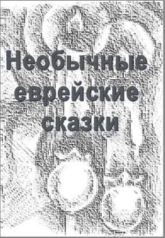  Народные сказки - Сказки народов Восточной Европы и Кавказа