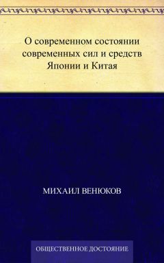 Михаил Венюков - О современном состоянии современных сил и средств Японии и Китая