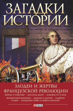 Алексей Толпыго - Загадки истории. Злодеи и жертвы Французской революции