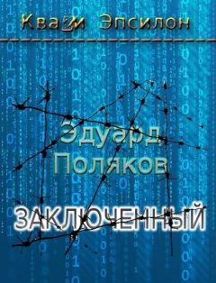 Эдуард Поляков - Заключенный