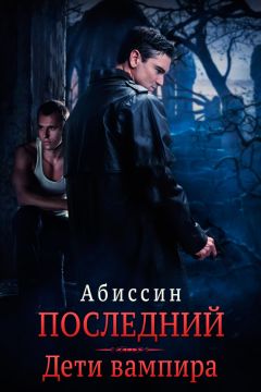Елена Хаецкая - Дневники вампира