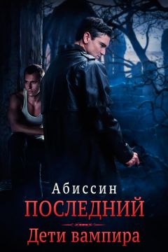  Абиссин - Последний. Дети вампира