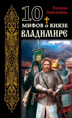 Дмитрий Боровков - Владимир Мономах, князь-мифотворец