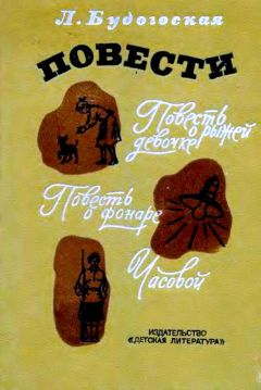 Любовь Воронкова - Девочка из города (сборник)