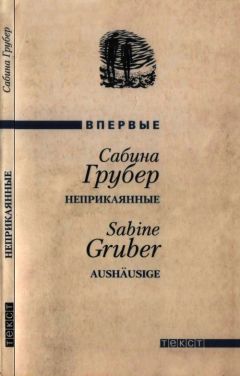 Сабина Грубер - Неприкаянные