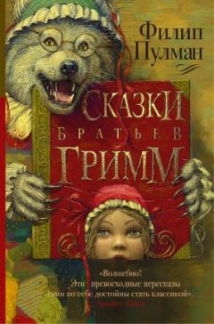 Филип Пулман - Сказки братьев Гримм (сборник)