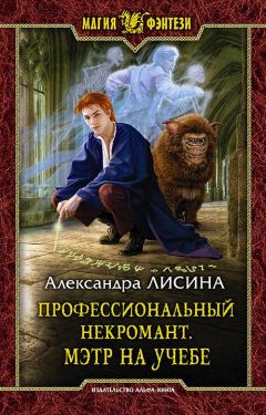 Александра Лисина - Шестой Знак. Книга 1