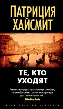 Патриция Хайсмит - Те, кто уходят