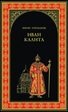 Юрий Торубаров - Иван Калита