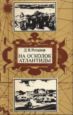 Дмитрий Розанов - На осколок Атлантиды. Путешествие на Бермудские острова