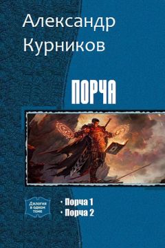 Александр Курников - Порча. Дилогия