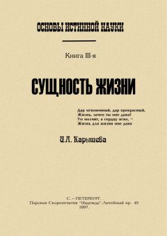 И Калышева - Основы истинной науки -II