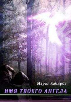 Марат Кабиров - Имя твоего ангела