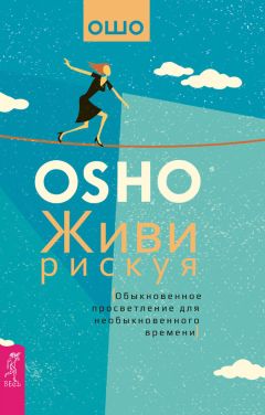 Бхагаван Раджниш (Ошо) - Нирвана – последний кошмар. Беседы об анекдотах дзен