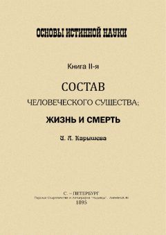 И Калышева - Основы истинной науки - I