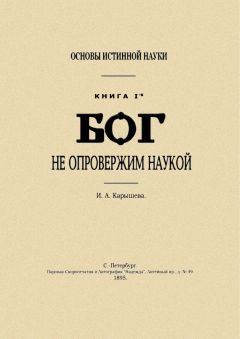 И Калышева - Основы истинной науки -II
