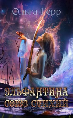Татьяна Зингер - Соль и пламя. Вестница
