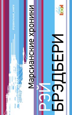 Рэй Брэдбери - Сборник 12. На посошок