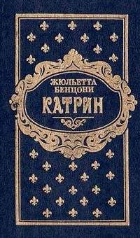 Жюльетта Бенцони - Любовь и замки. Том 2
