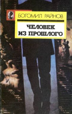 Райнов Богомил - Человек из прошлого