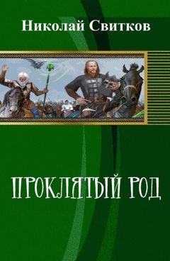 Николай Свитков - Проклятый род. Книга первая (СИ)