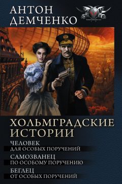 Антон Демченко - Самозванец по особому поручению