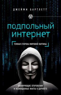 Джейми Бартлетт - Подпольный интернет. Темная сторона мировой паутины