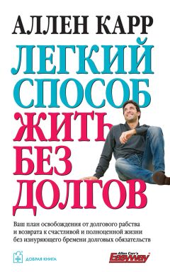 Виктор Тарташев - Как избавиться от кредита. Реальные способы выхода из долгового тупика