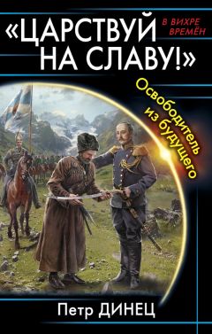 Петр Динец - «Царствуй на славу!» Освободитель из будущего