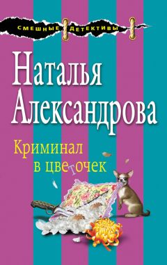 Наталья Александрова - Сентиментальный душегуб