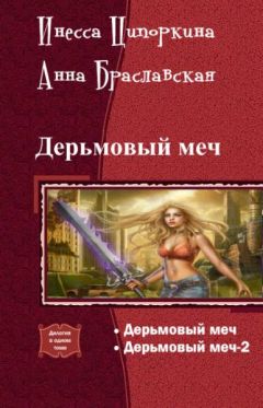 Инесса Ципоркина - Дерьмовый меч