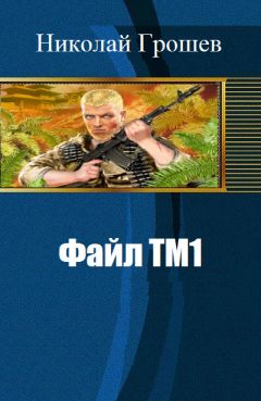 Алексей Трефилов - Шустрый. Рождение воина