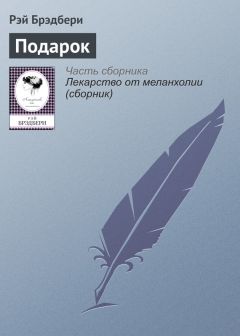 Рэй Брэдбери - Прощальное путешествие Лорела и Гарди к Альфе Центавра