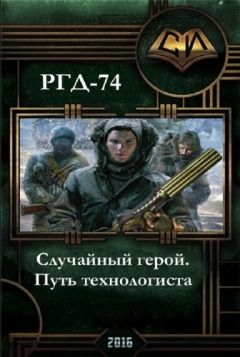 РГД 74 - Случайный герой. Путь технологиста.