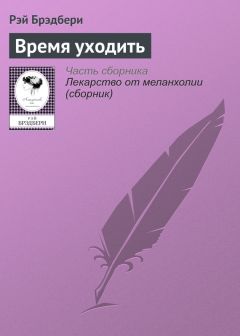 Григорий Панченко - Время уходить