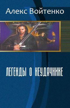 Алекс Войтенко - Легенды о неудачнике (СИ)