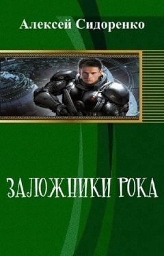 Алексей Сидоренко - Заложники рока (СИ)