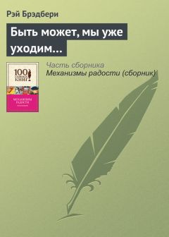 Рэй Брэдбери - Быть может, мы уже уходим…