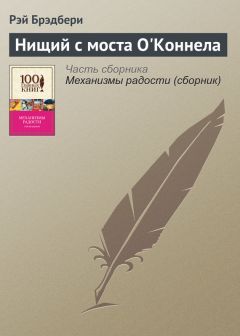 Рэй Брэдбери - Ребятки! Выращивайте гигантские грибы у себя в подвалах!