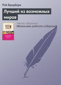 Рэй Брэдбери - Быть может, мы уже уходим…