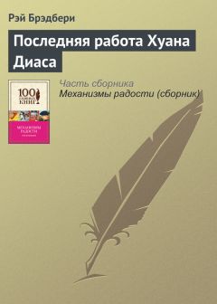 Рэй Брэдбери - Страшная авария в понедельник на той неделе