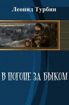Леонид Турбин - В погоне за быком (СИ)