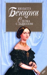 Жюльетта Бенцони - В альковах королей