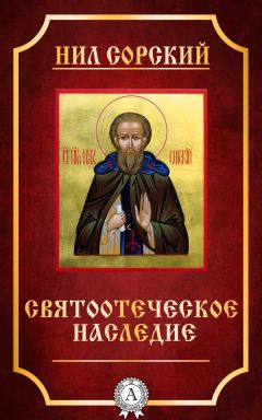 Симеон Новый Богослов - Творения преподобного Симеона Нового Богослова. Слова и гимны. Книга вторая