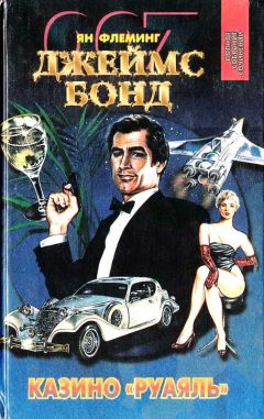 Ян Флеминг - Бриллианты вечны. Из России с любовью. Доктор Ноу