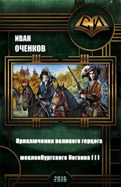 Иван Оченков - Приключения принца Иоганна Мекленбургского