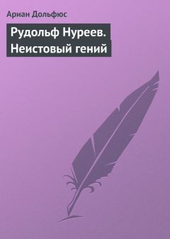 Ариан Дольфюс - Рудольф Нуреев. Неистовый гений