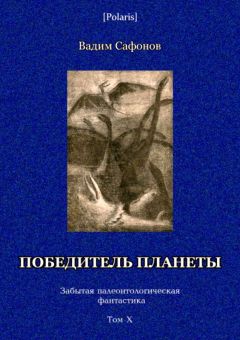 Вадим Сафонов - Победитель планеты (двенадцать разрезов времени)