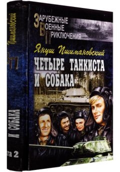 Януш Пшимановский - Четыре тануиста и собака - книга 2