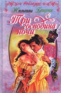 Жюльетта Бенцони - В альковах королей